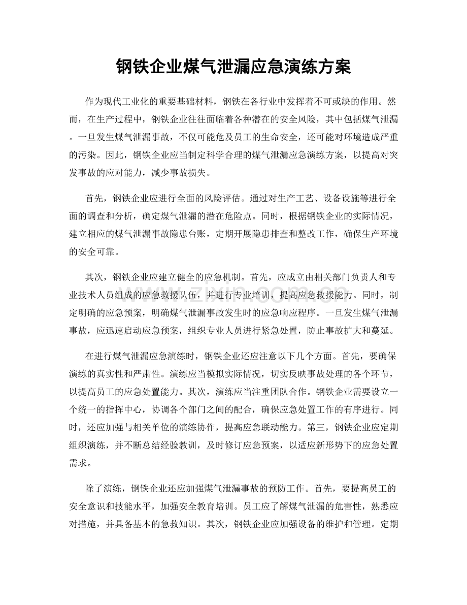 钢铁企业煤气泄漏应急演练方案.docx_第1页