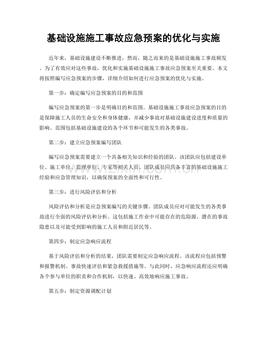 基础设施施工事故应急预案的优化与实施.docx_第1页