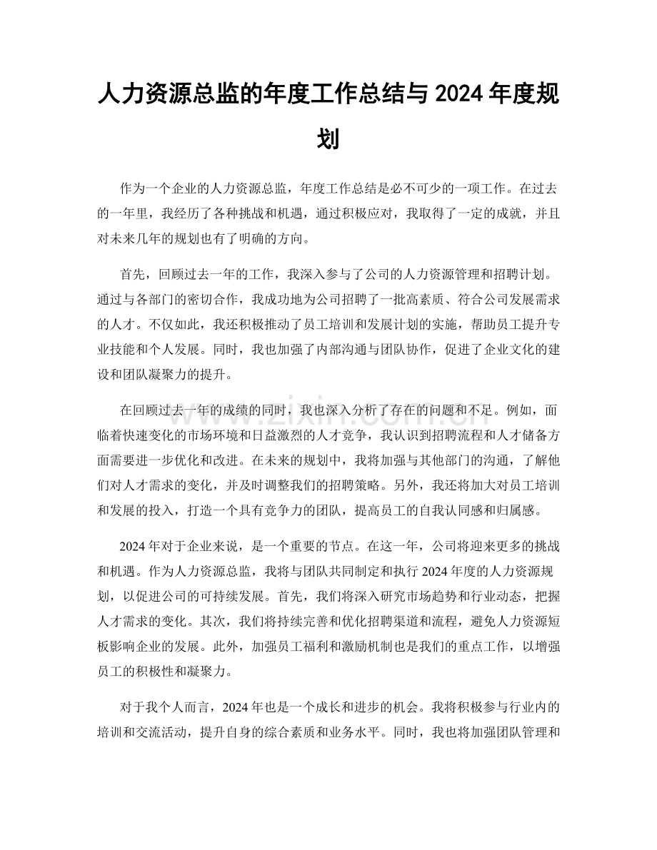 人力资源总监的年度工作总结与2024年度规划.docx_第1页