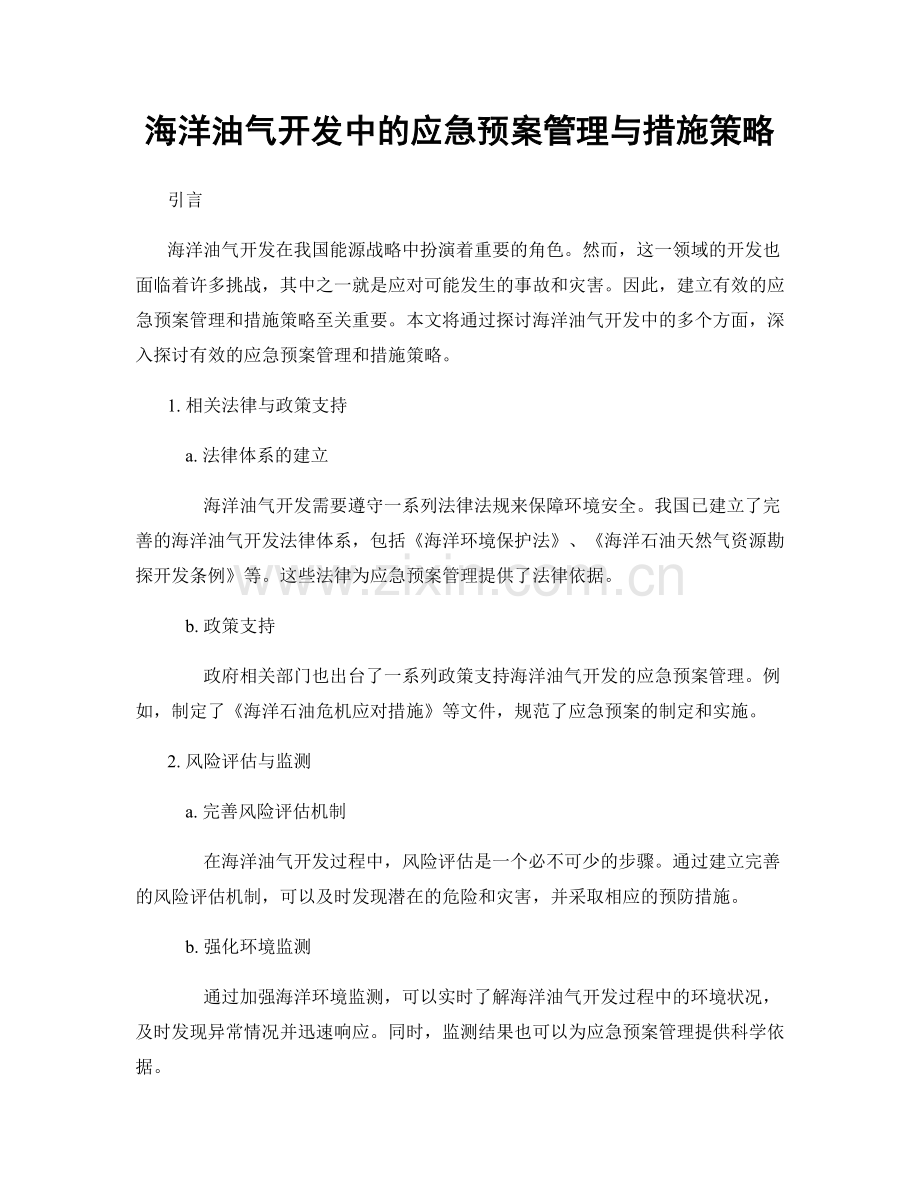 海洋油气开发中的应急预案管理与措施策略.docx_第1页