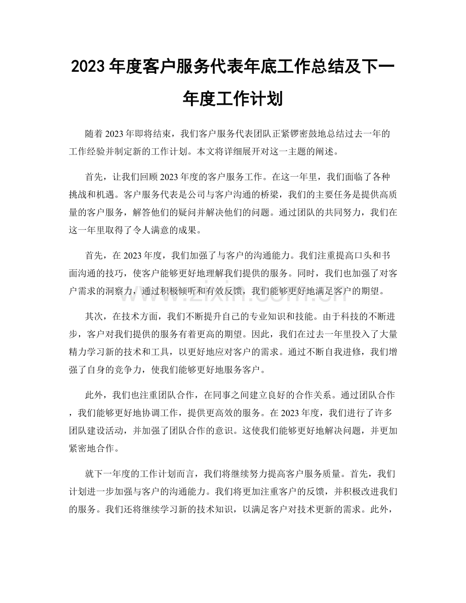 2023年度客户服务代表年底工作总结及下一年度工作计划.docx_第1页