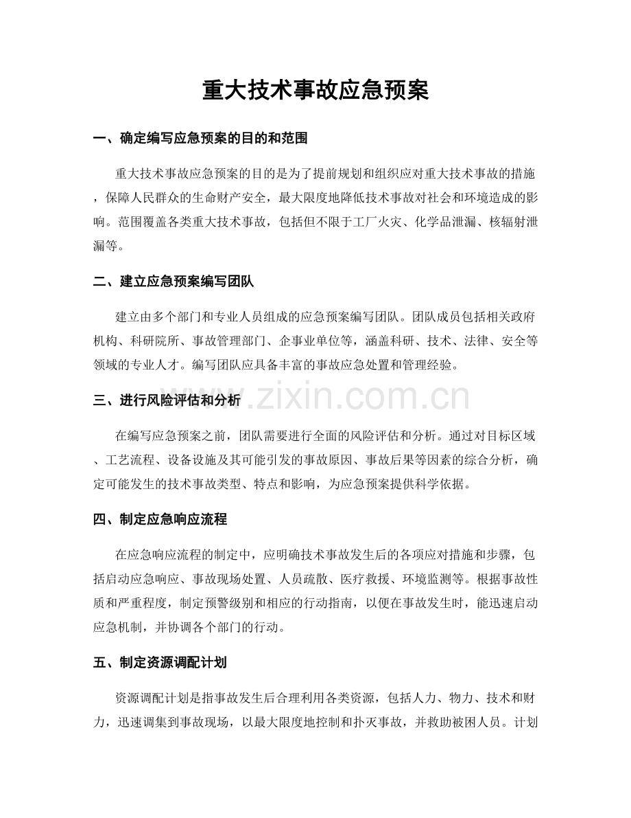 重大技术事故应急预案.docx_第1页