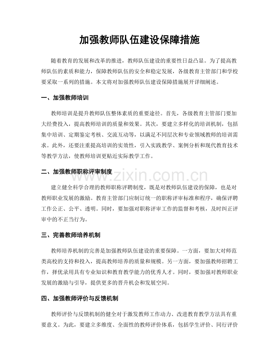 加强教师队伍建设保障措施.docx_第1页