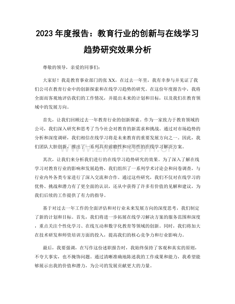 2023年度报告：教育行业的创新与在线学习趋势研究效果分析.docx_第1页