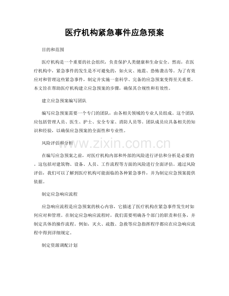 医疗机构紧急事件应急预案.docx_第1页