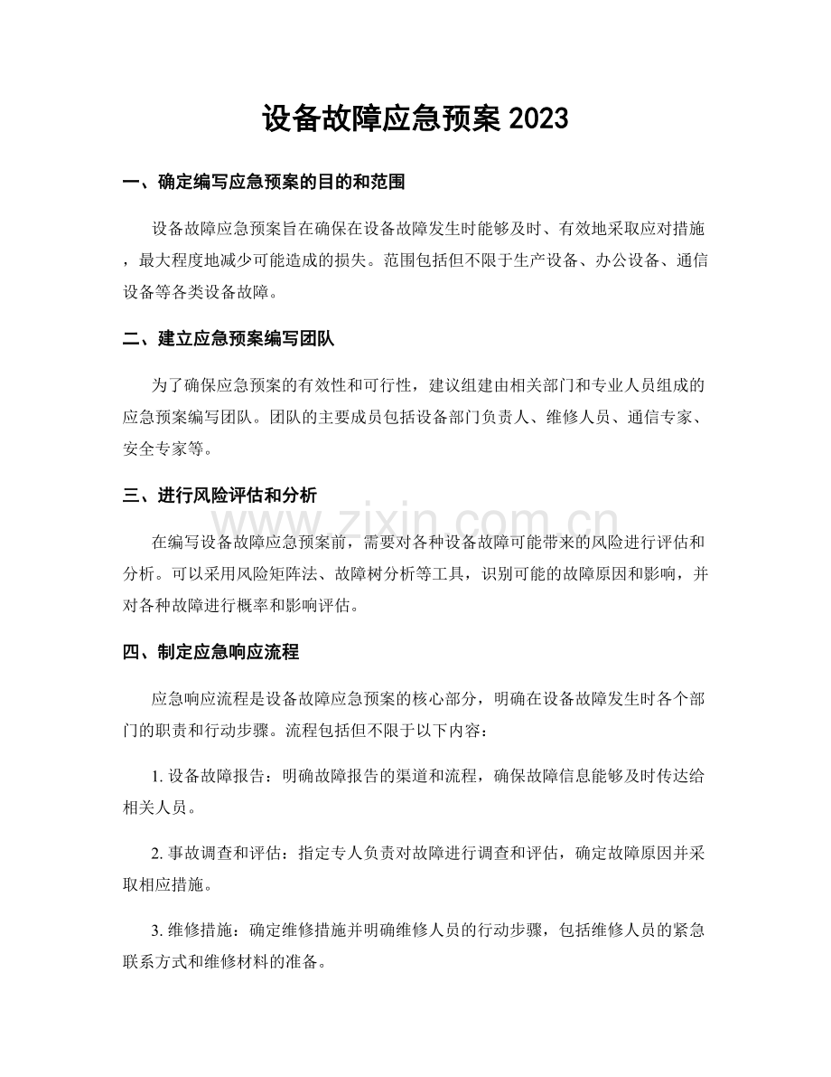 设备故障应急预案2023.docx_第1页