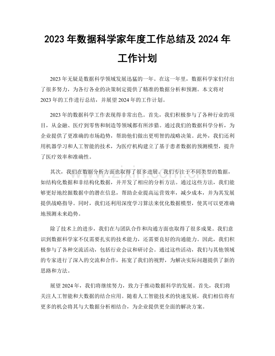 2023年数据科学家年度工作总结及2024年工作计划.docx_第1页