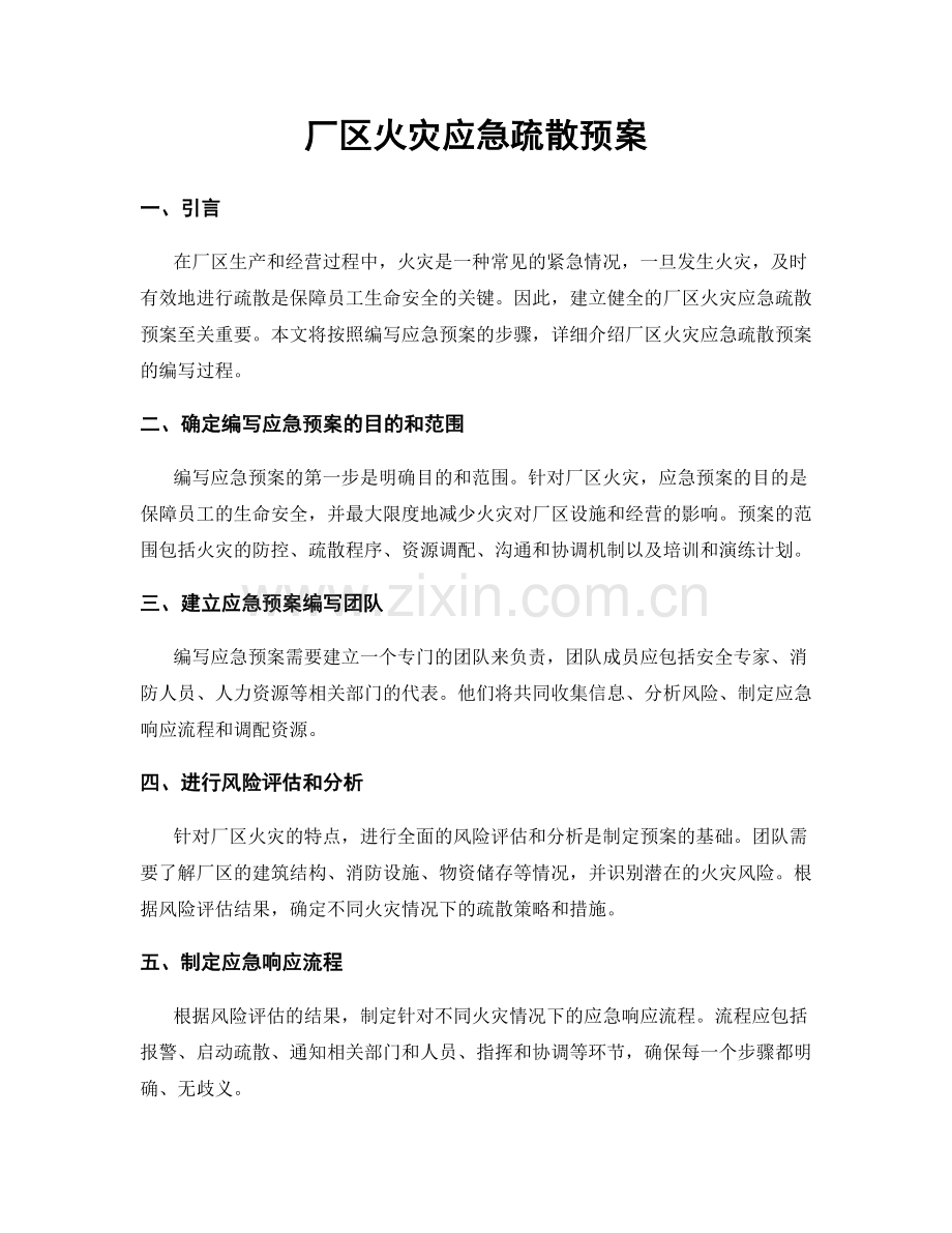 厂区火灾应急疏散预案.docx_第1页