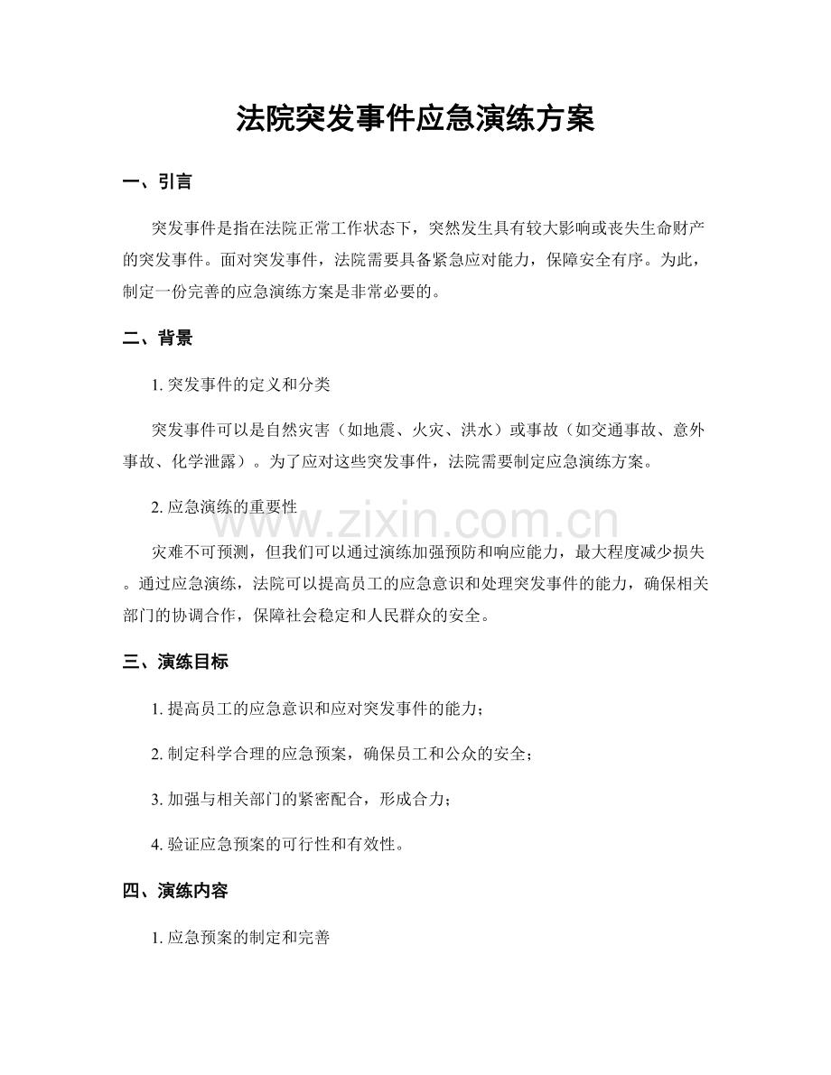 法院突发事件应急演练方案.docx_第1页