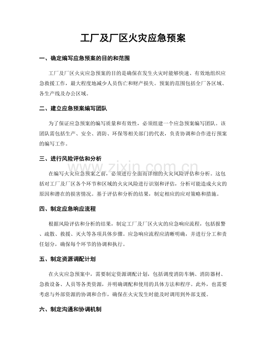 工厂及厂区火灾应急预案.docx_第1页