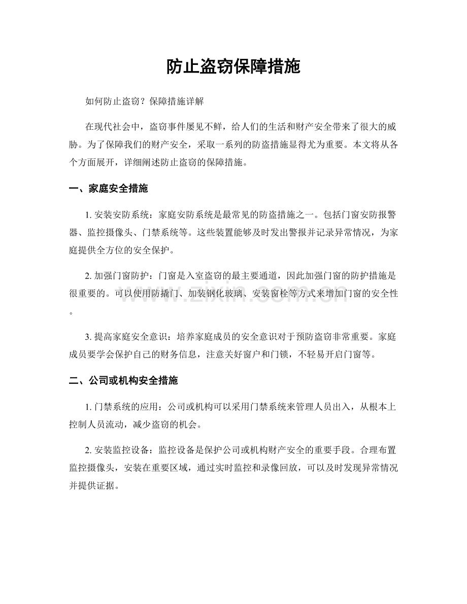 防止盗窃保障措施.docx_第1页