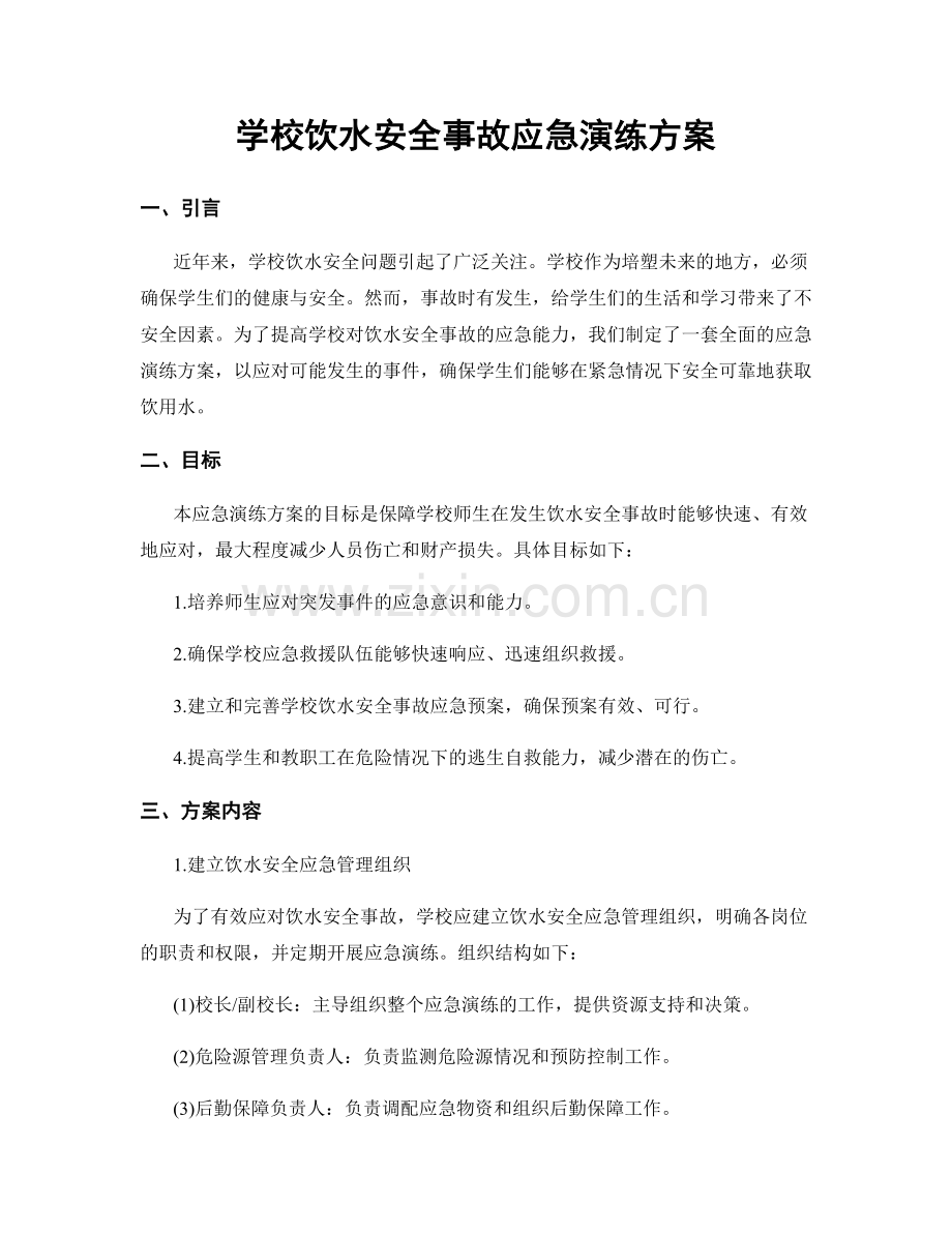 学校饮水安全事故应急演练方案.docx_第1页