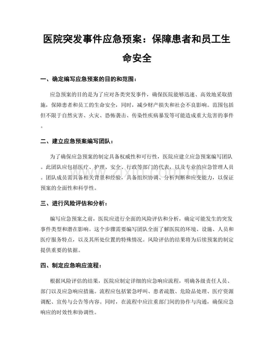 医院突发事件应急预案：保障患者和员工生命安全.docx_第1页