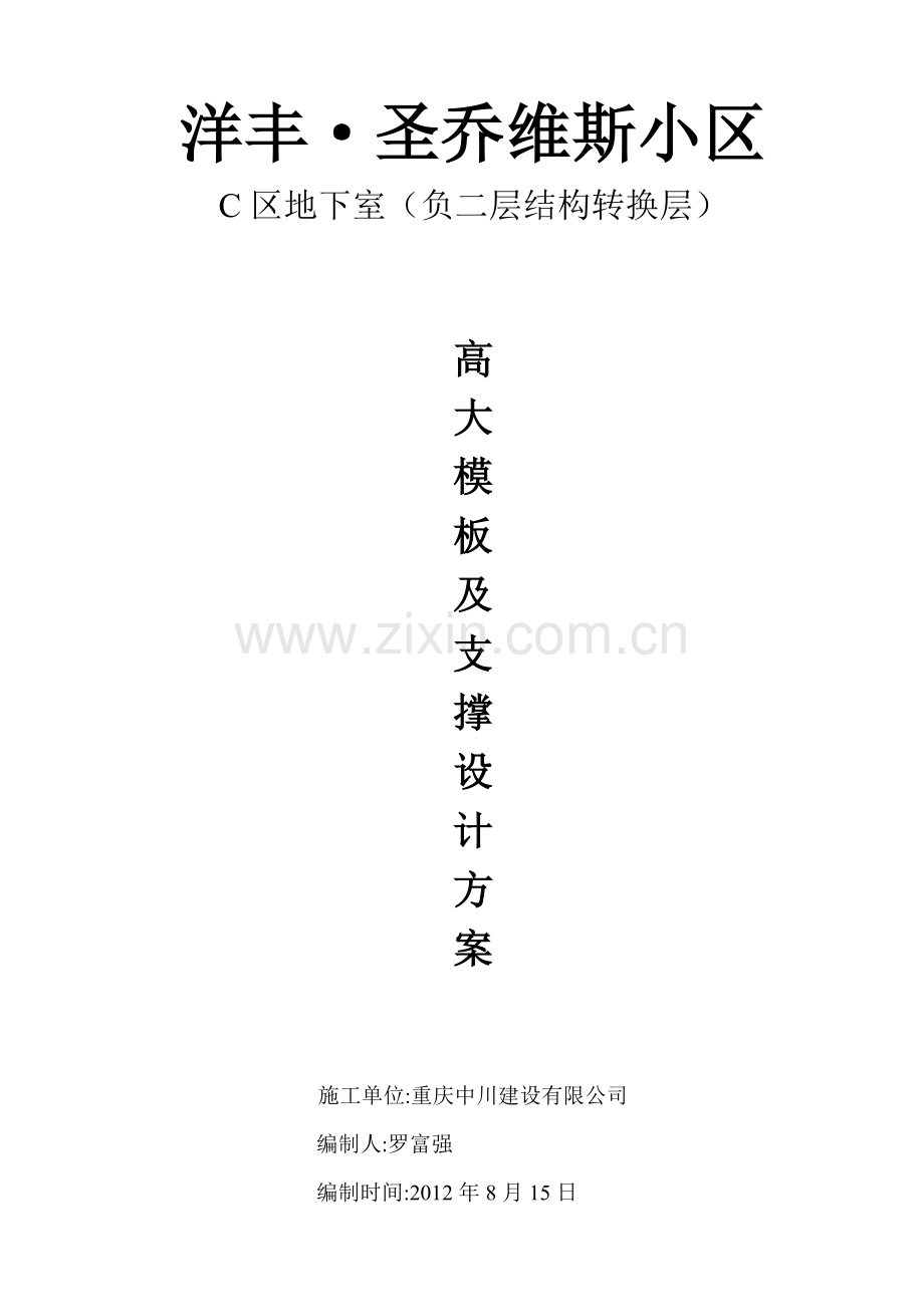 区结构转换层大梁模板及支撑设计.docx_第1页