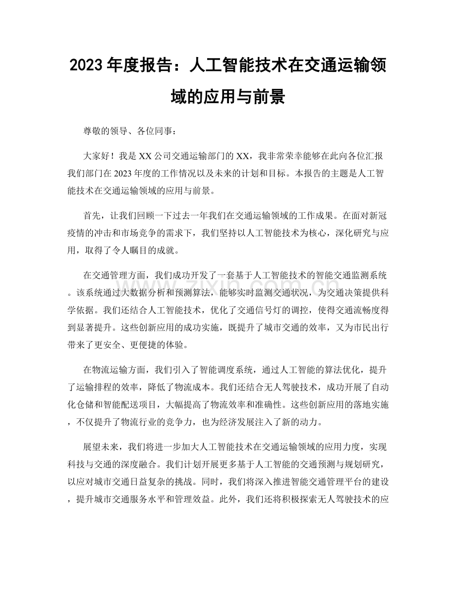 2023年度报告：人工智能技术在交通运输领域的应用与前景.docx_第1页