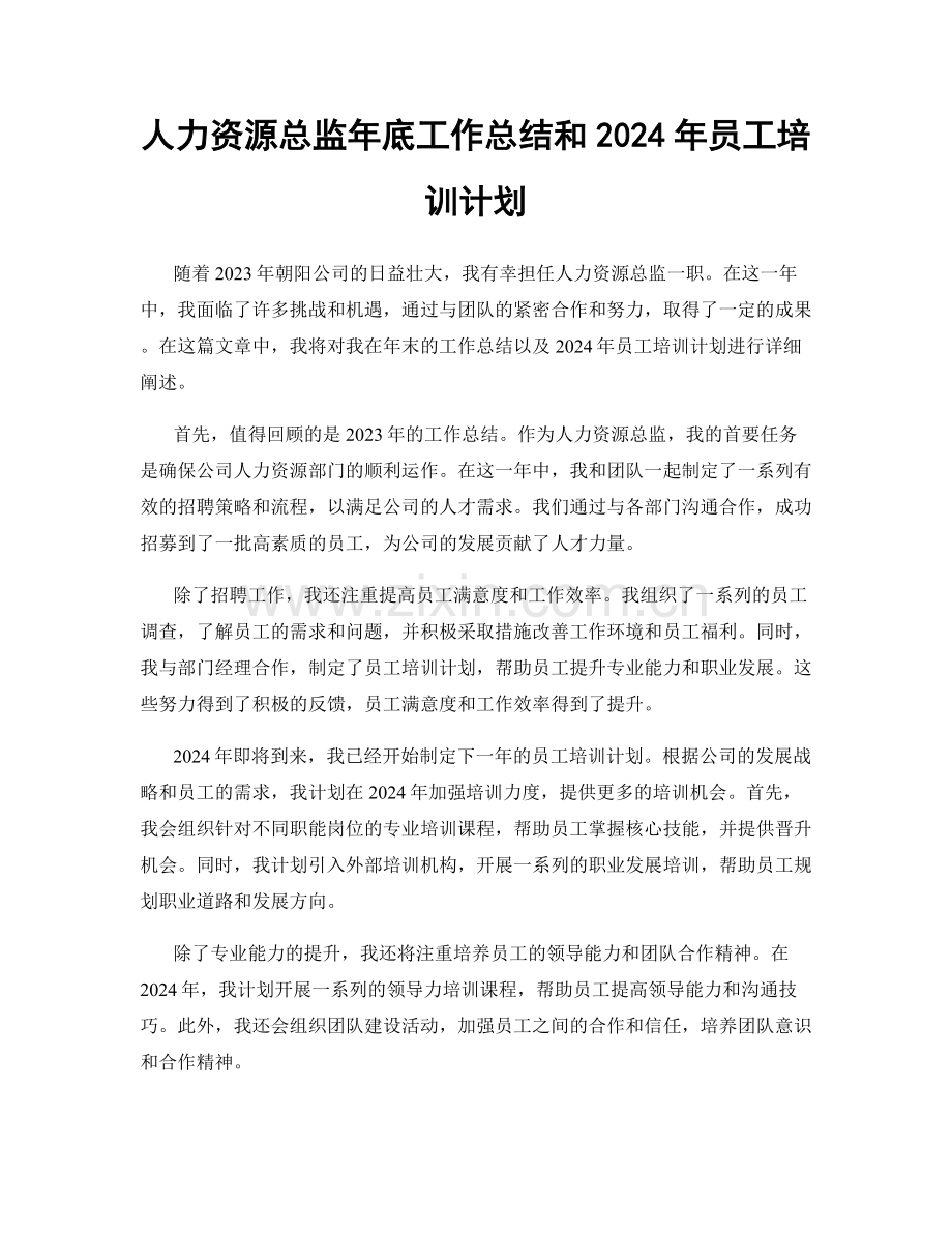 人力资源总监年底工作总结和2024年员工培训计划.docx_第1页