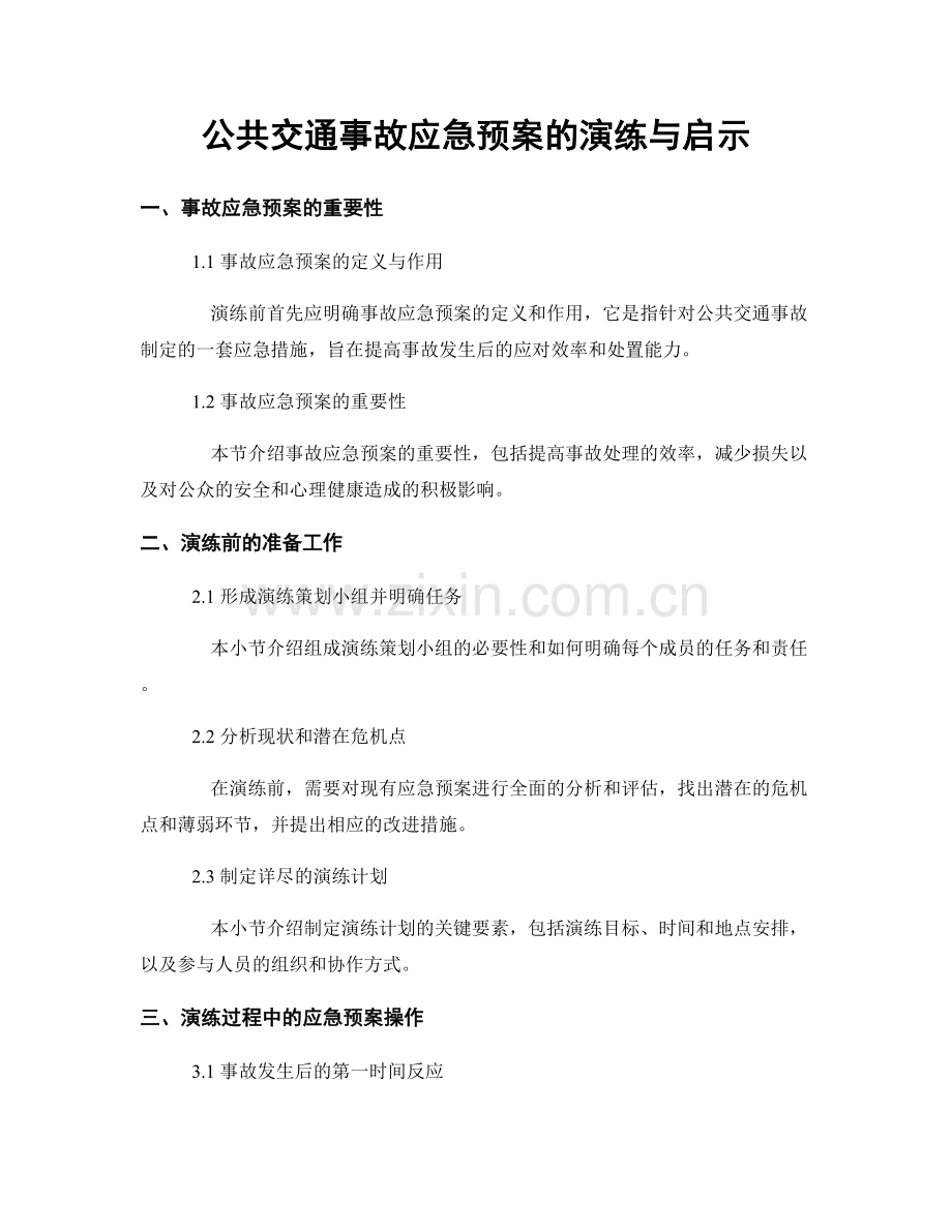 公共交通事故应急预案的演练与启示.docx_第1页