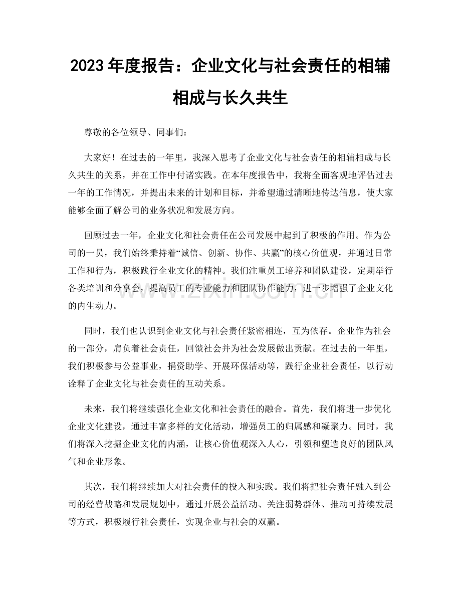 2023年度报告：企业文化与社会责任的相辅相成与长久共生.docx_第1页