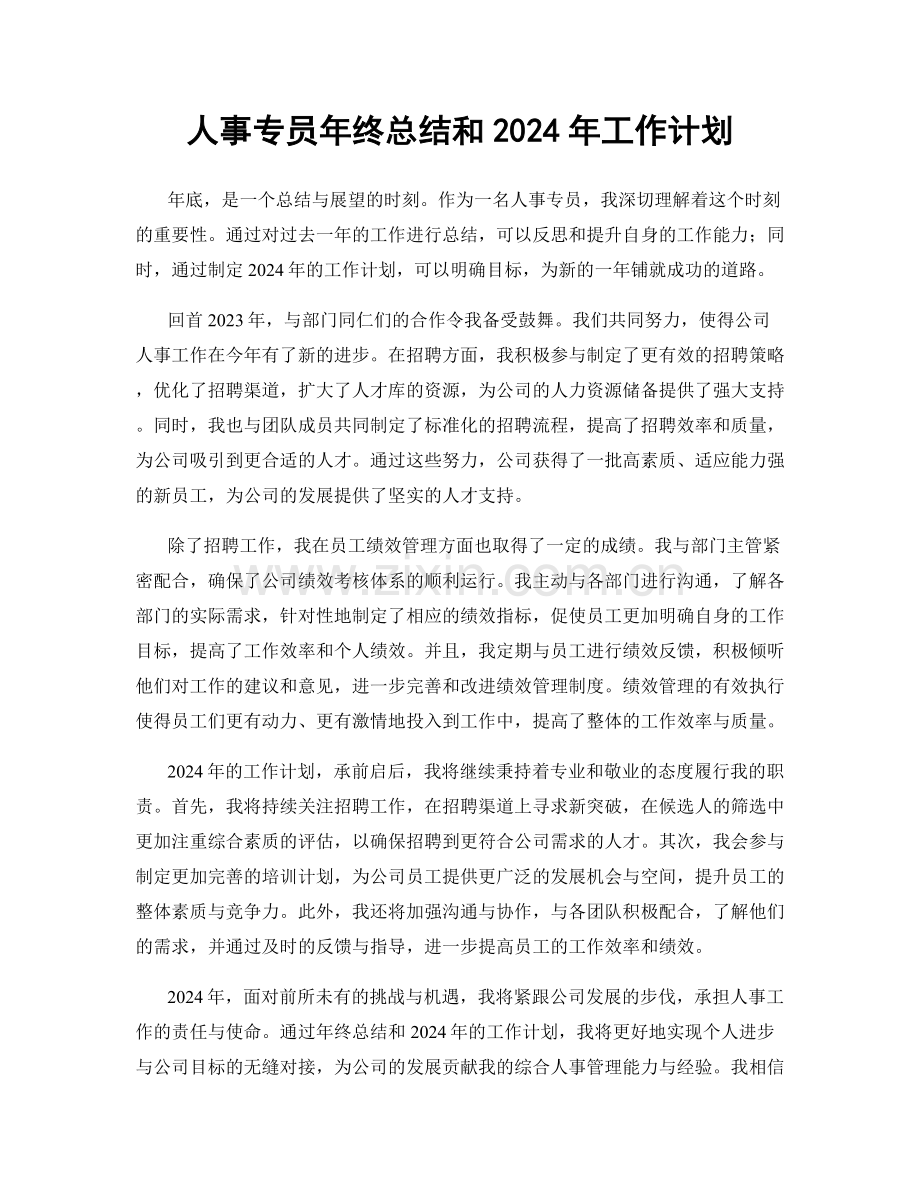 人事专员年终总结和2024年工作计划.docx_第1页