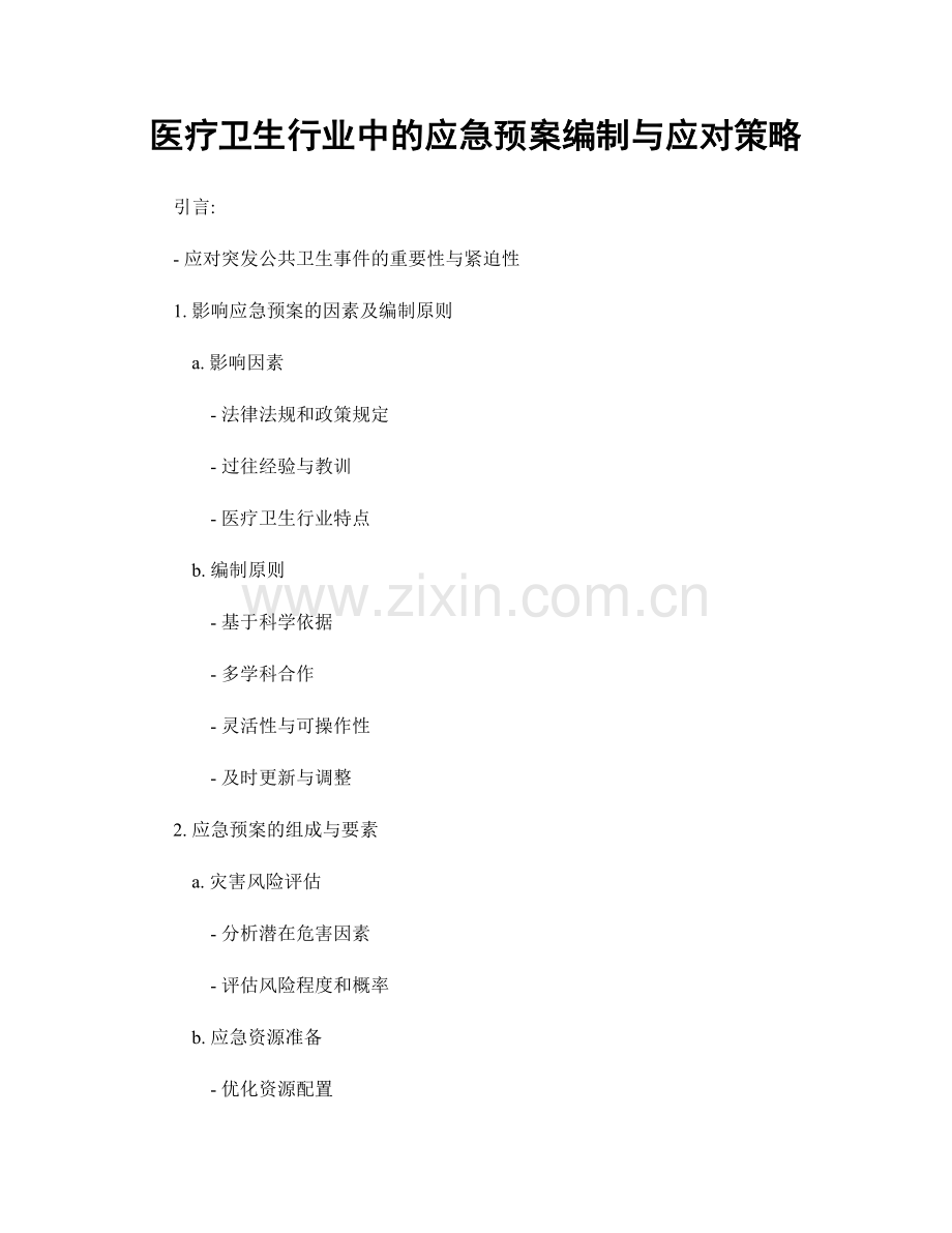 医疗卫生行业中的应急预案编制与应对策略.docx_第1页