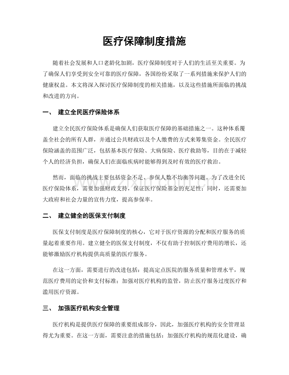 医疗保障制度措施.docx_第1页