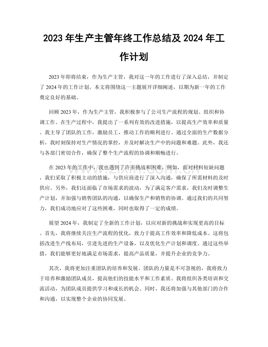 2023年生产主管年终工作总结及2024年工作计划.docx_第1页