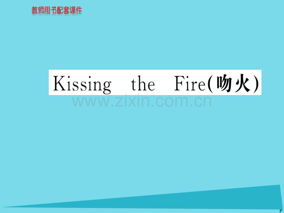 高中语文散文部分KissingtheFire吻火新人教版选修中国现代诗歌散文欣赏.pptx_第1页