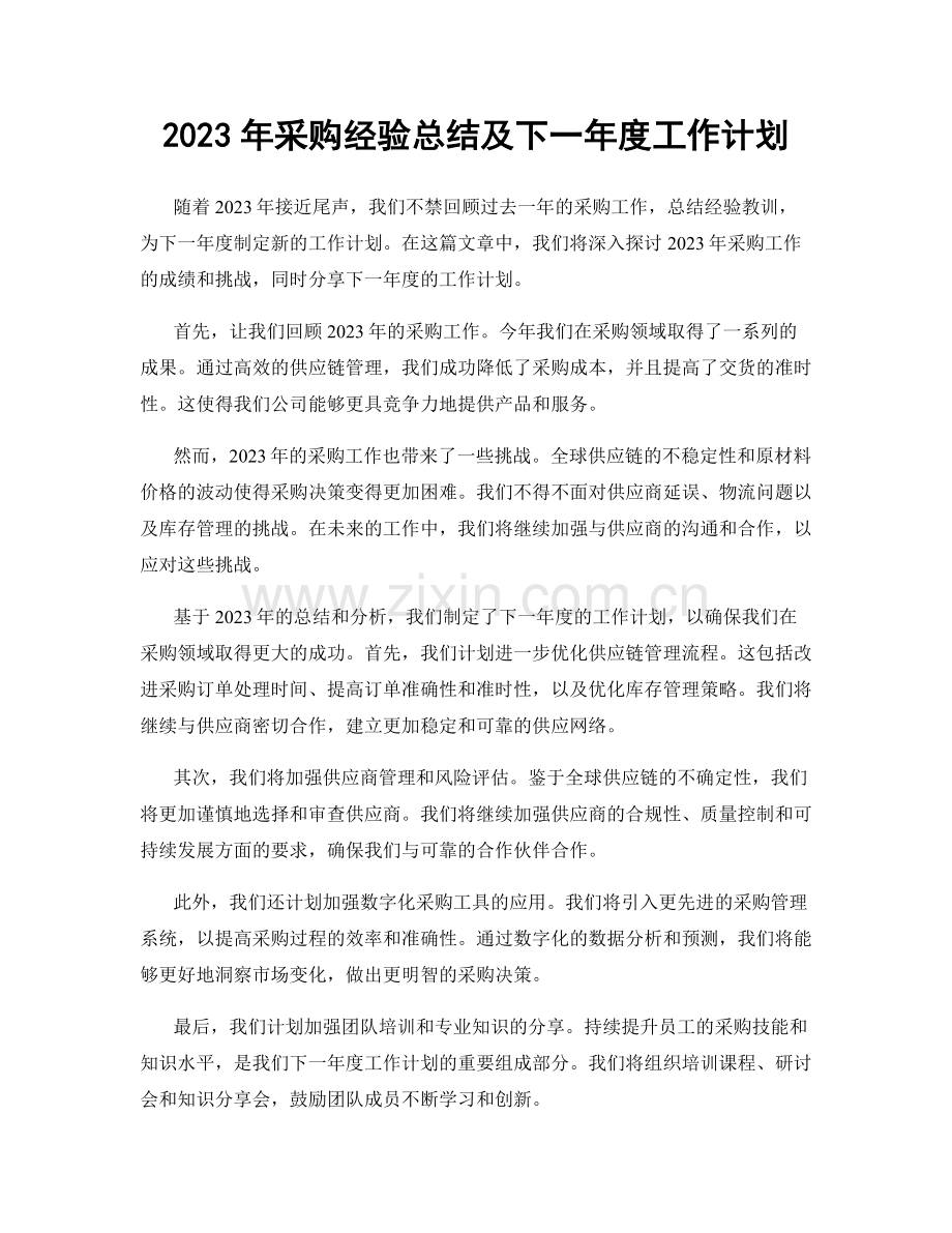 2023年采购经验总结及下一年度工作计划.docx_第1页