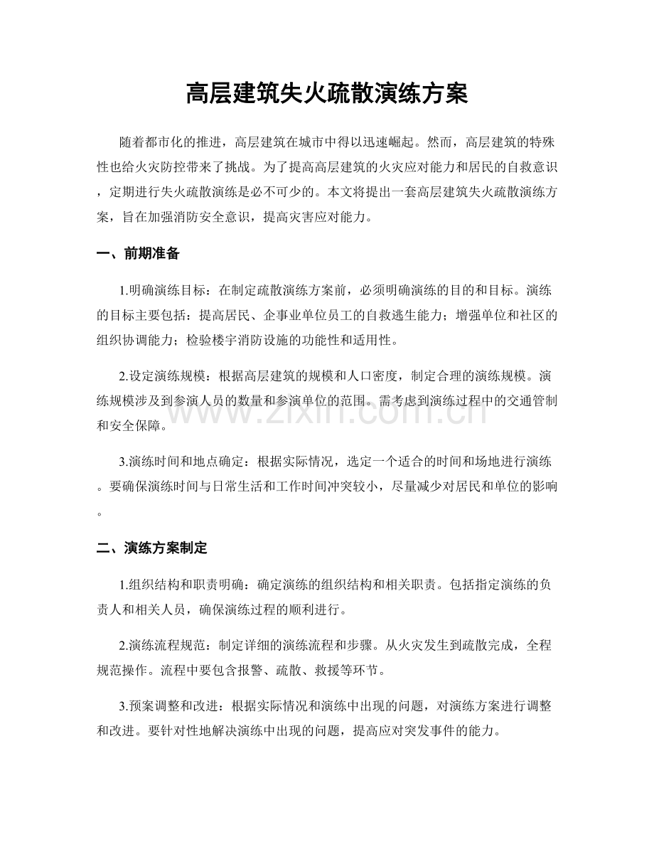 高层建筑失火疏散演练方案.docx_第1页