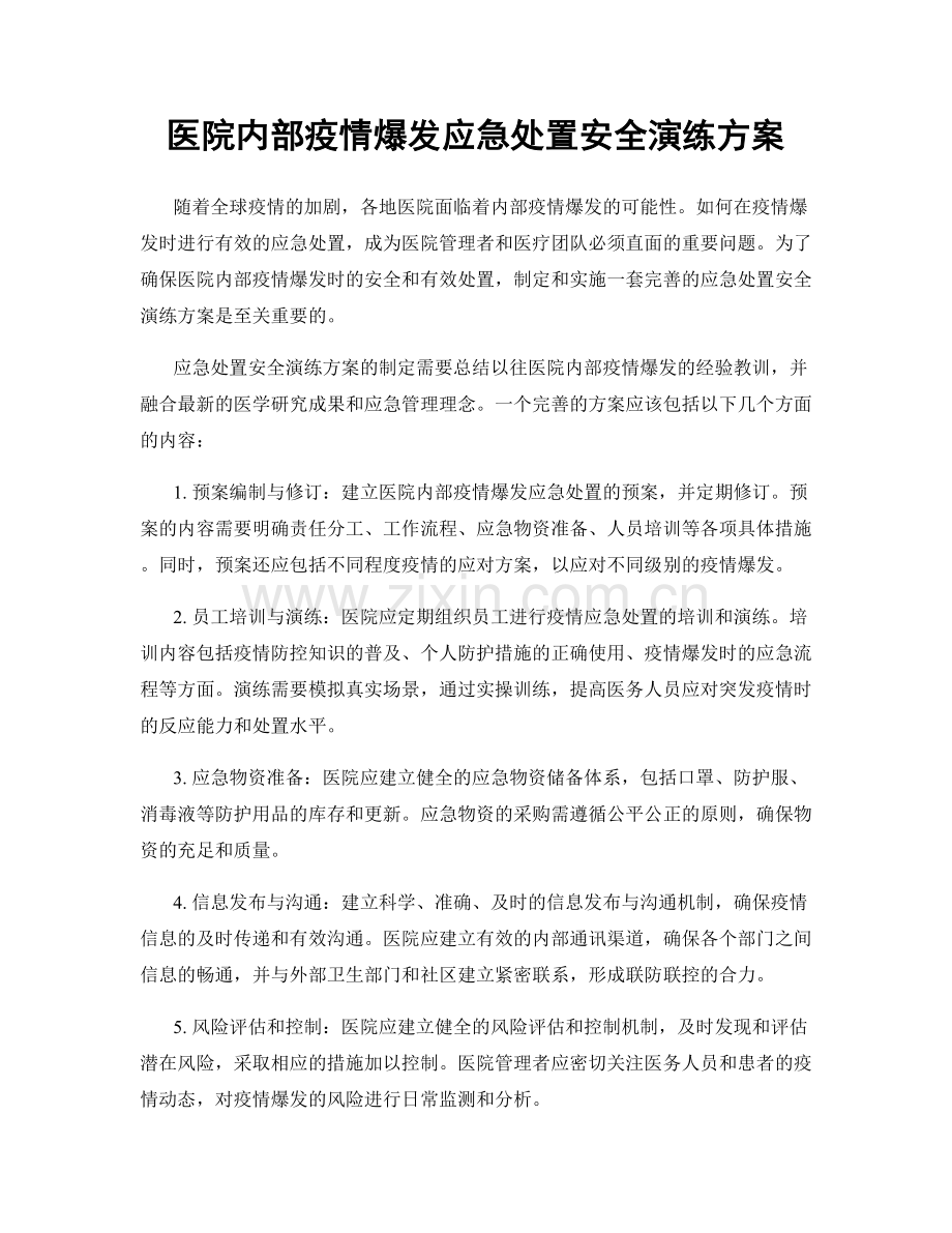 医院内部疫情爆发应急处置安全演练方案.docx_第1页