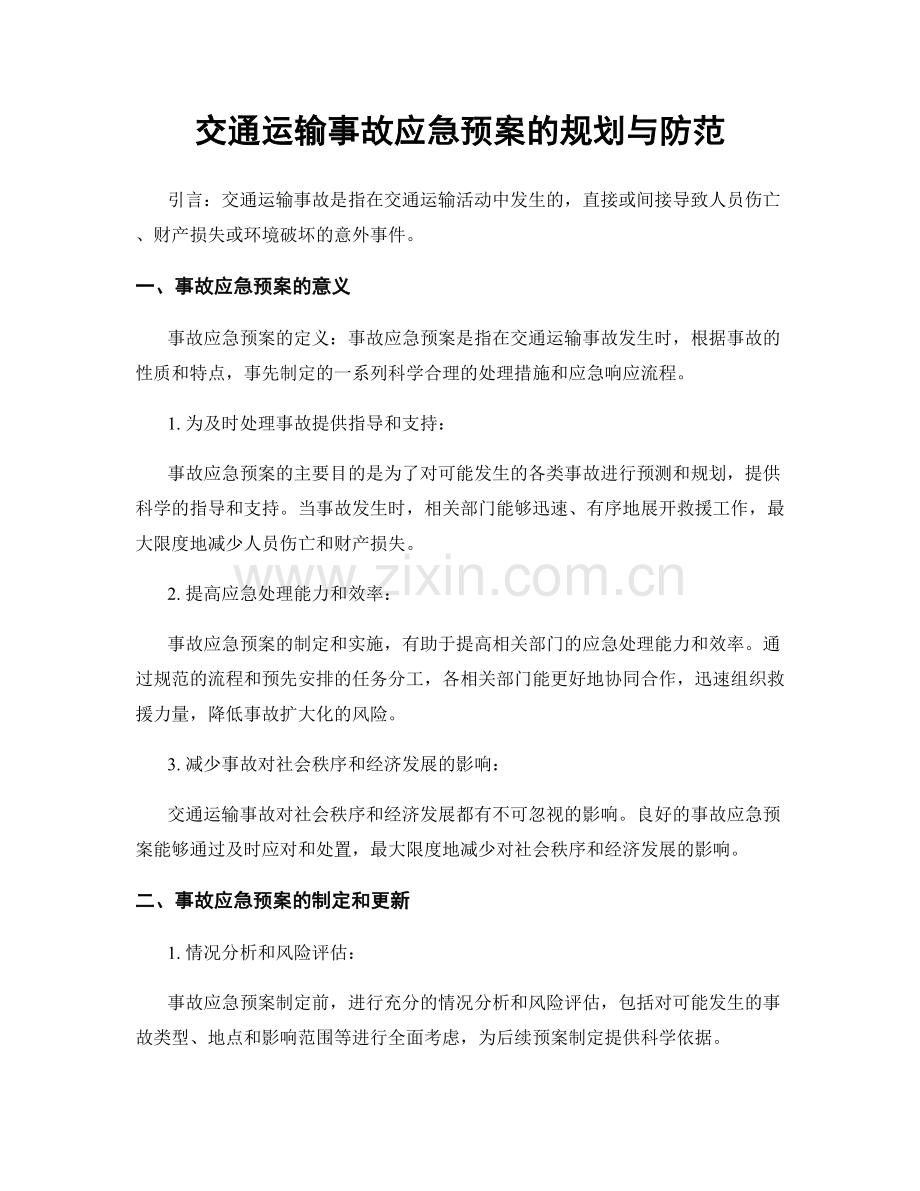 交通运输事故应急预案的规划与防范.docx_第1页