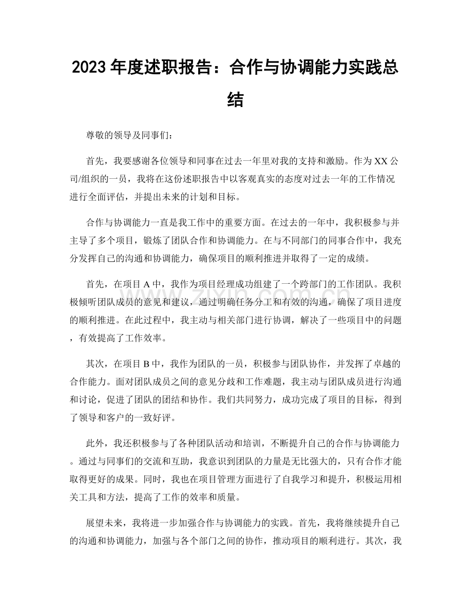 2023年度述职报告：合作与协调能力实践总结.docx_第1页