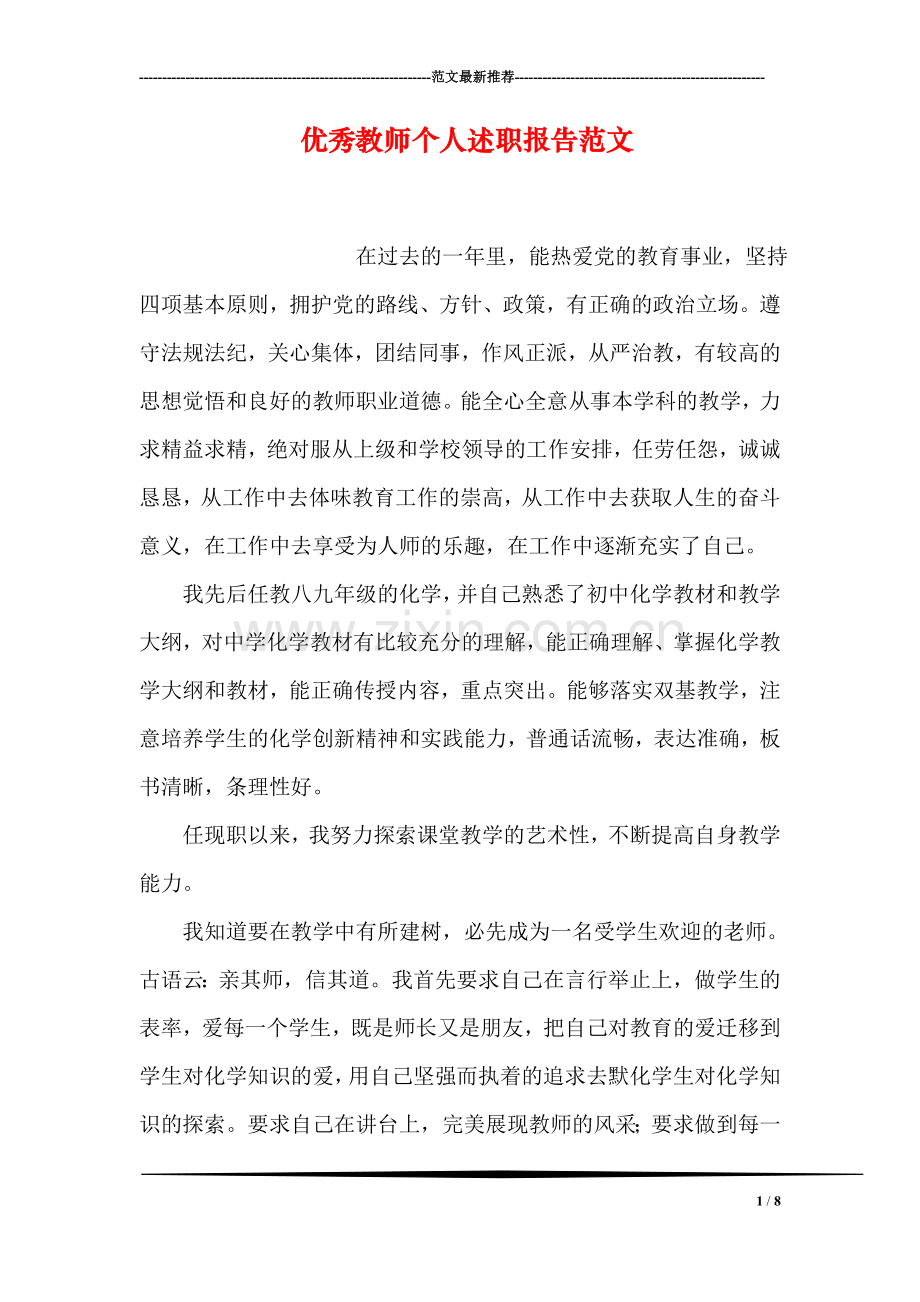 优秀教师个人述职报告范文.doc_第1页