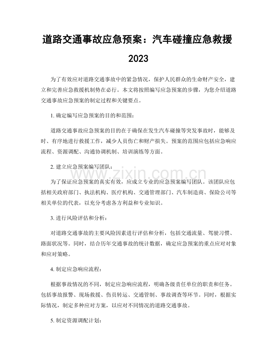 道路交通事故应急预案：汽车碰撞应急救援2023.docx_第1页