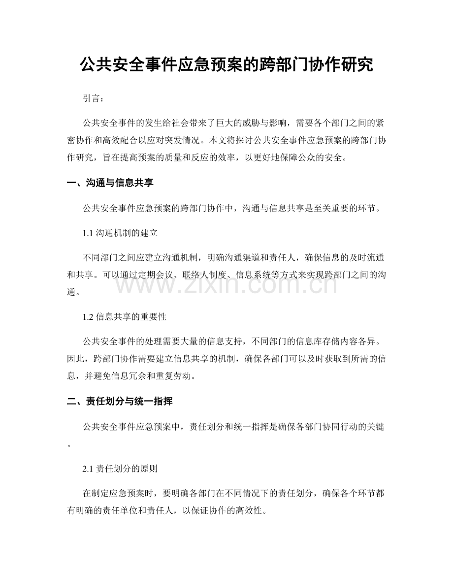 公共安全事件应急预案的跨部门协作研究.docx_第1页