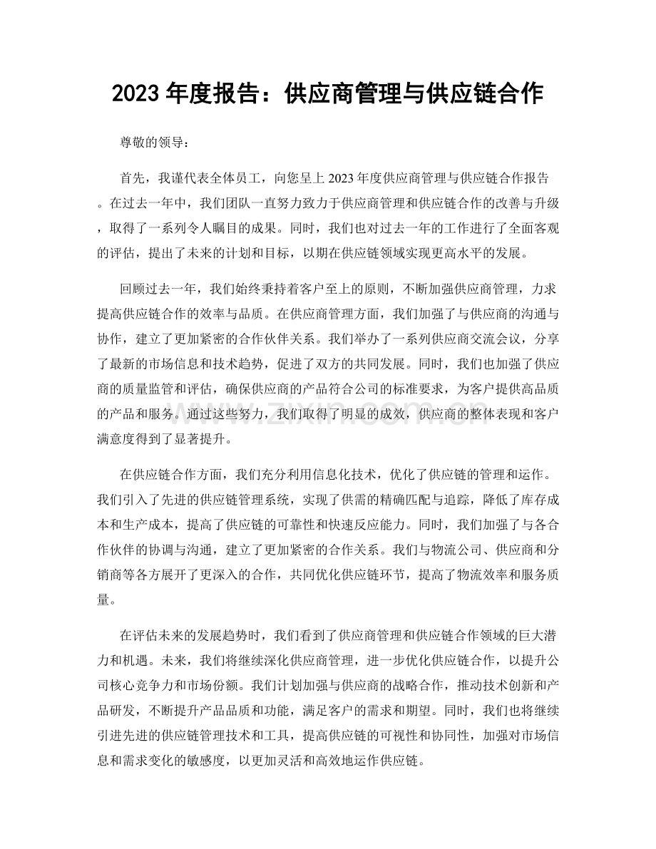 2023年度报告：供应商管理与供应链合作.docx_第1页