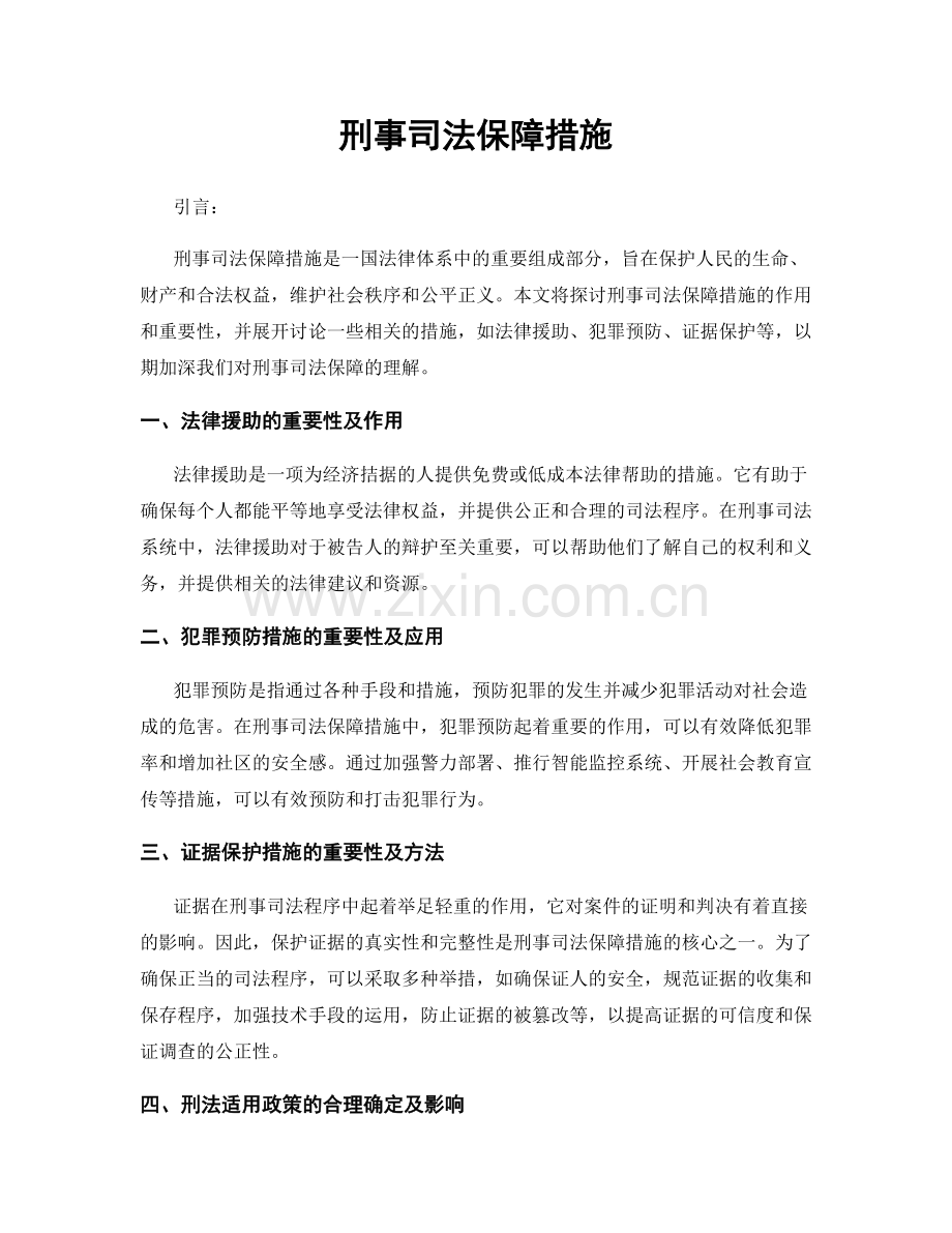 刑事司法保障措施.docx_第1页