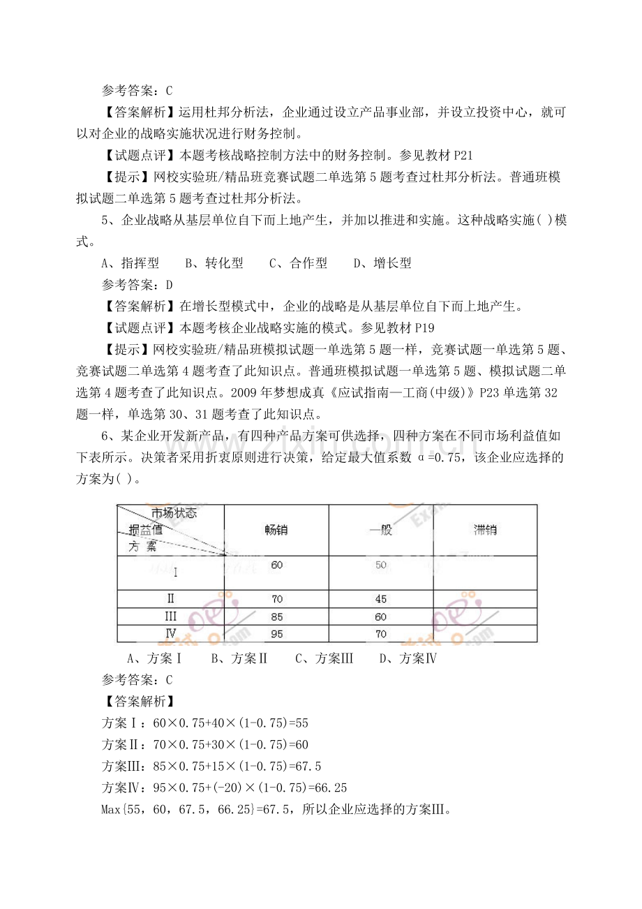 经济师考试中级工商管理真题及答案解析下载.doc_第2页