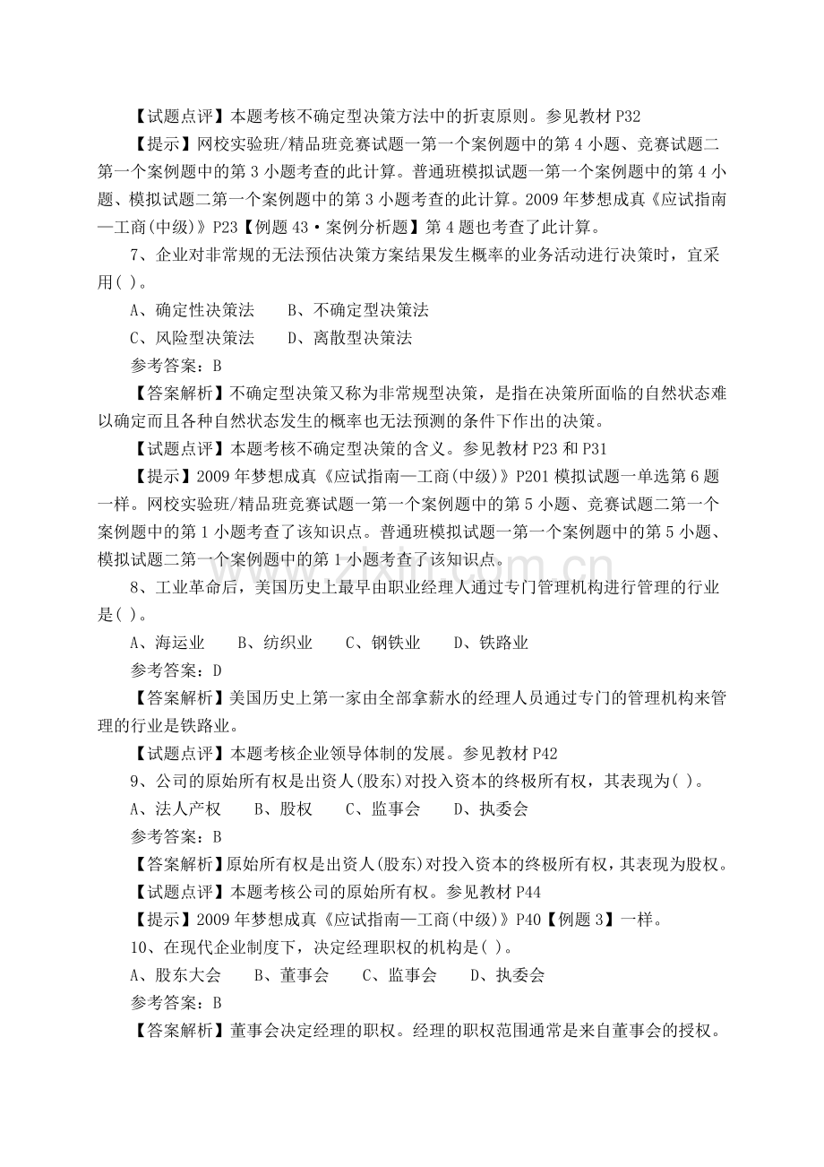 经济师考试中级工商管理真题及答案解析下载.doc_第3页