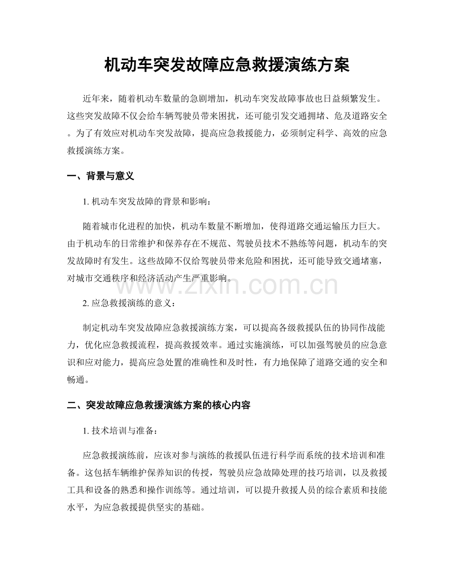 机动车突发故障应急救援演练方案.docx_第1页