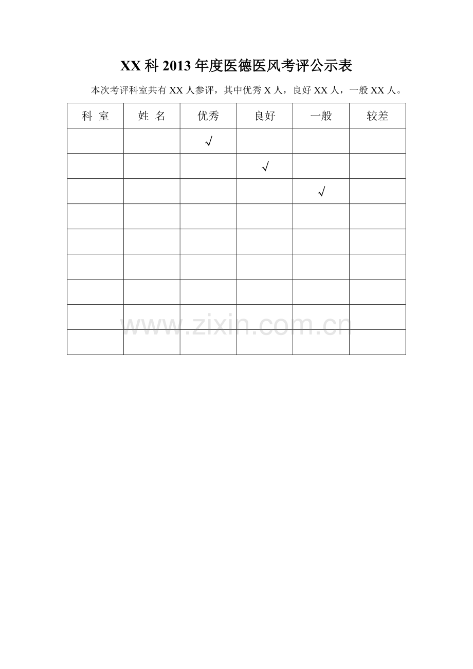 医德医风考评公示表.doc_第1页