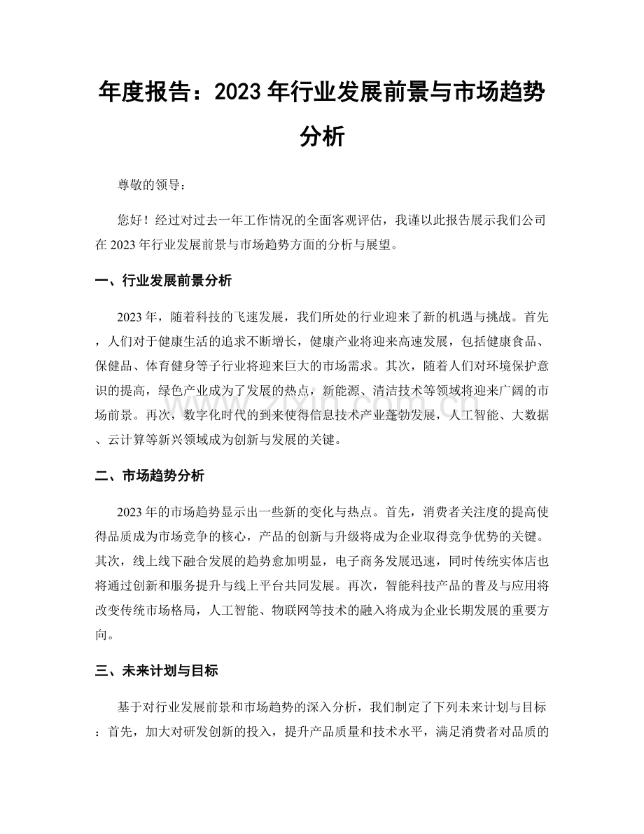 年度报告：2023年行业发展前景与市场趋势分析.docx_第1页