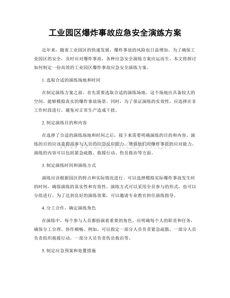 工业园区爆炸事故应急安全演练方案.docx_第1页