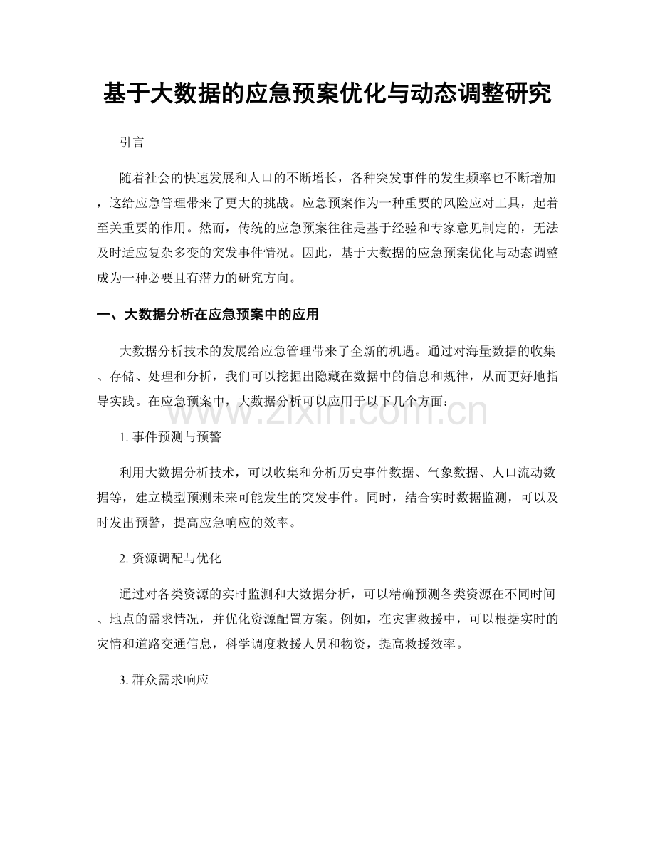 基于大数据的应急预案优化与动态调整研究.docx_第1页