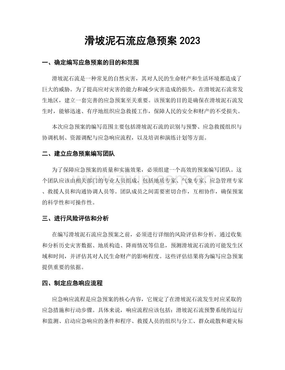 滑坡泥石流应急预案2023.docx_第1页