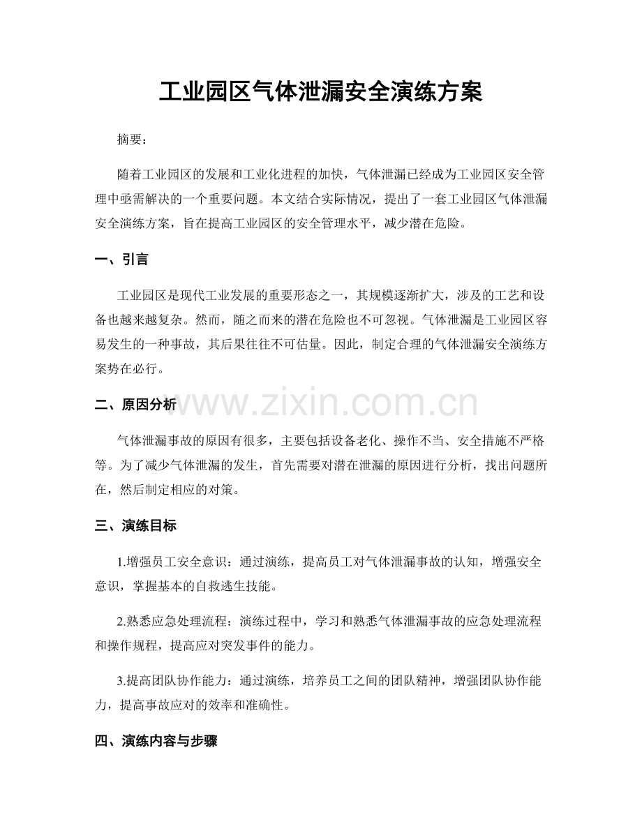 工业园区气体泄漏安全演练方案.docx_第1页