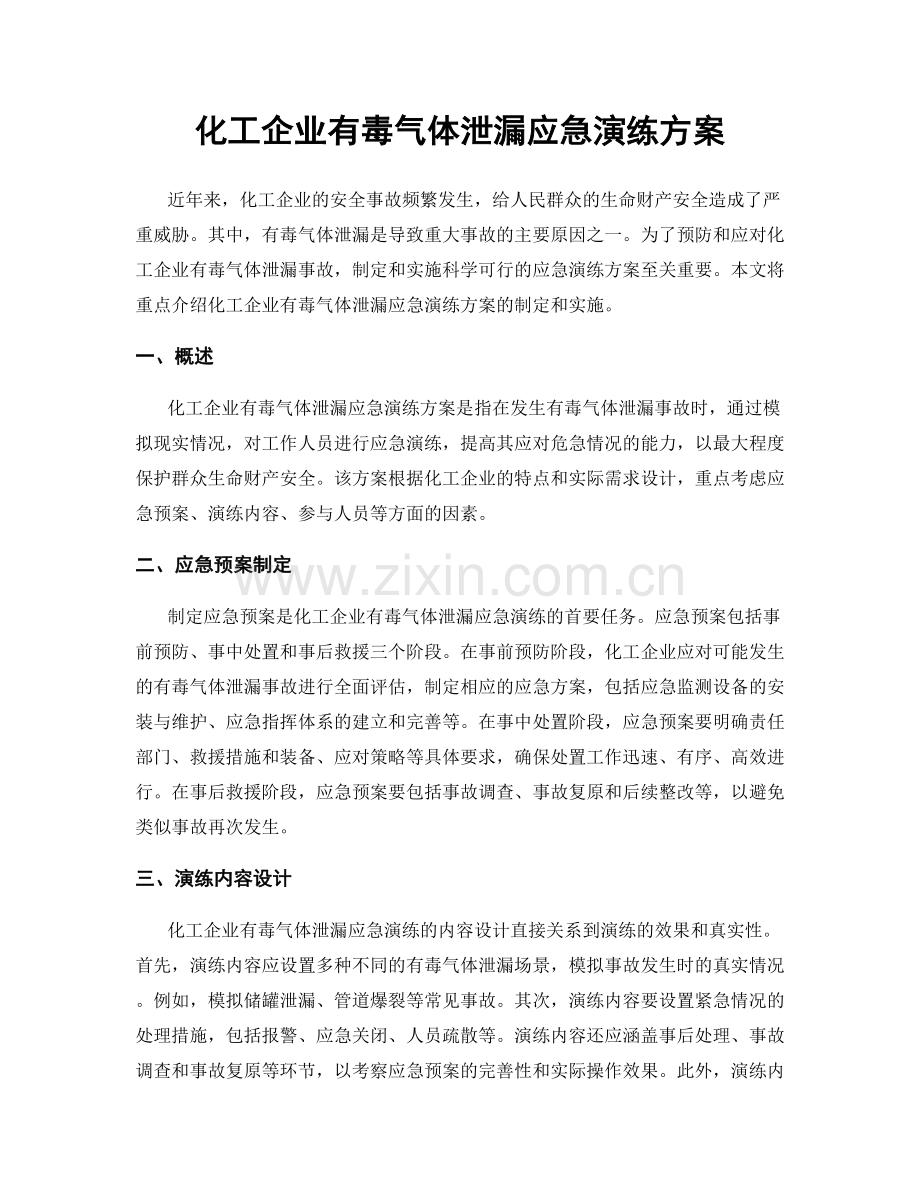 化工企业有毒气体泄漏应急演练方案.docx_第1页