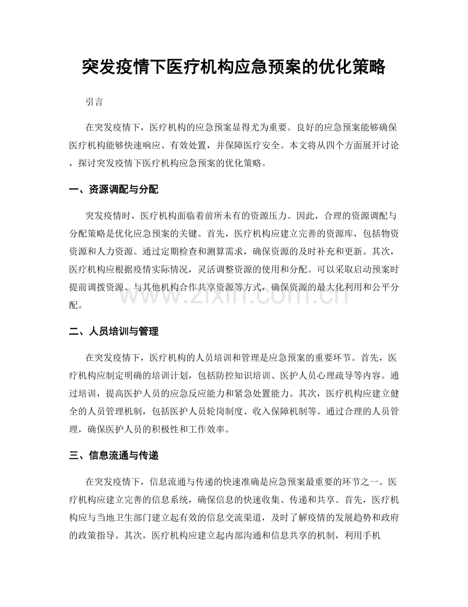 突发疫情下医疗机构应急预案的优化策略.docx_第1页