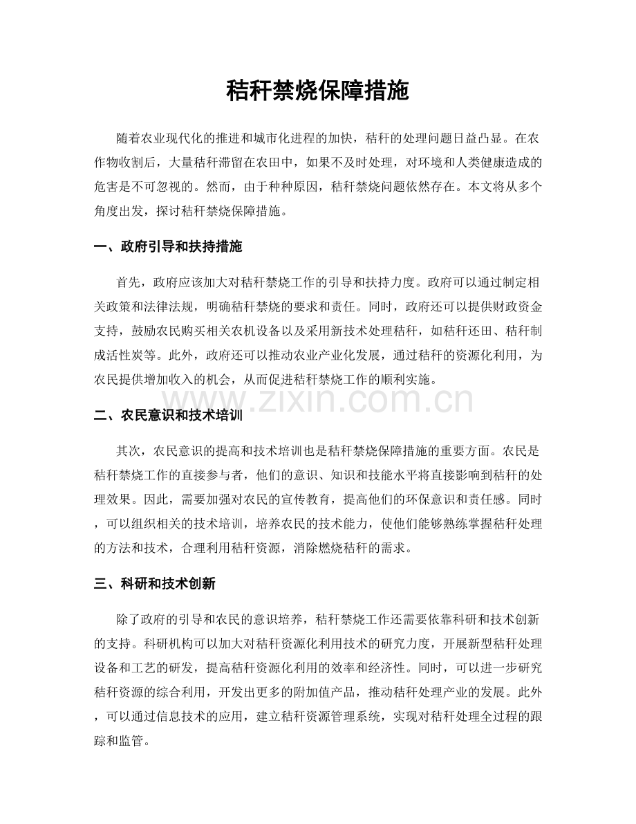 秸秆禁烧保障措施.docx_第1页