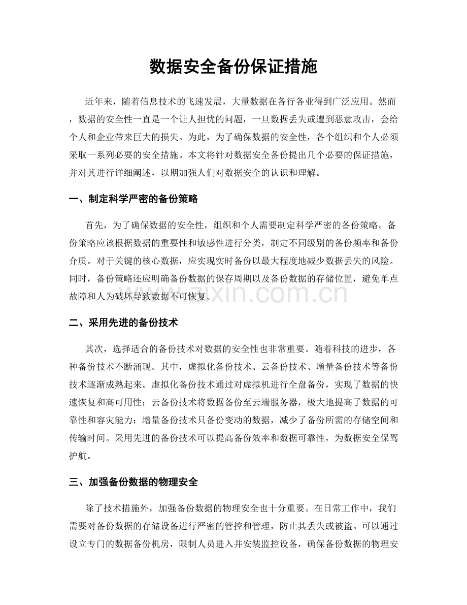 数据安全备份保证措施.docx_第1页